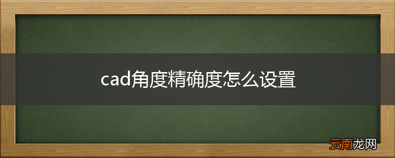 cad角度精确度怎么设置