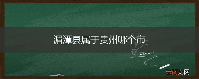 湄潭县属于贵州哪个市