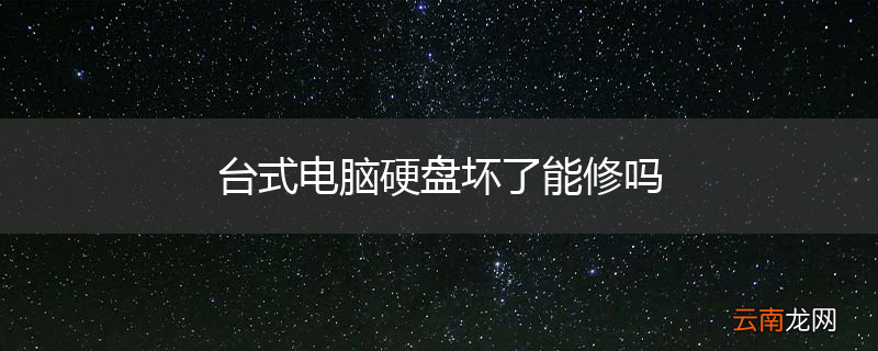 台式电脑硬盘坏了能修吗