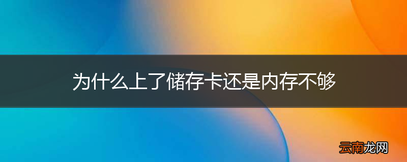 为什么上了储存卡还是内存不够