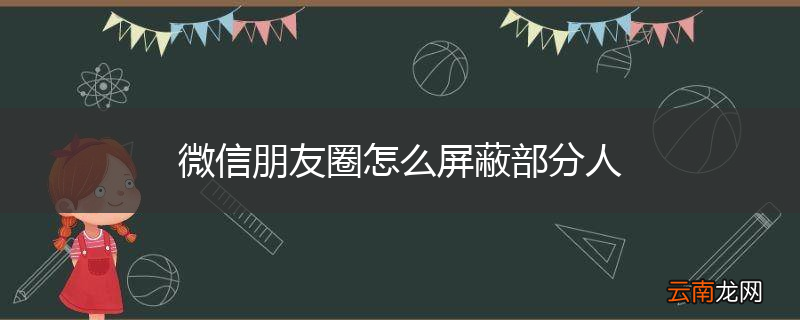 微信朋友圈怎么屏蔽部分人