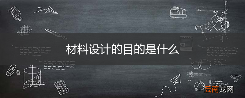 材料设计的目的是什么