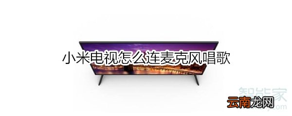 小米电视怎么连麦克风唱歌