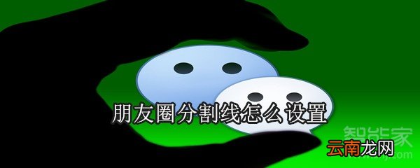 朋友圈分割线怎么设置