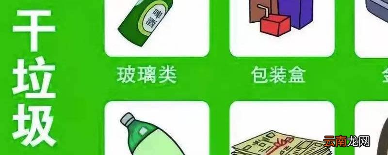 什么是干垃圾
