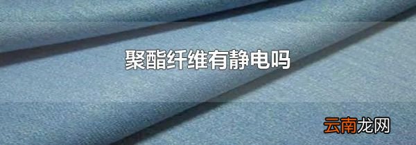 聚酯纤维有静电吗