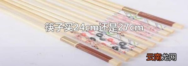 筷子买24cm还是27cm