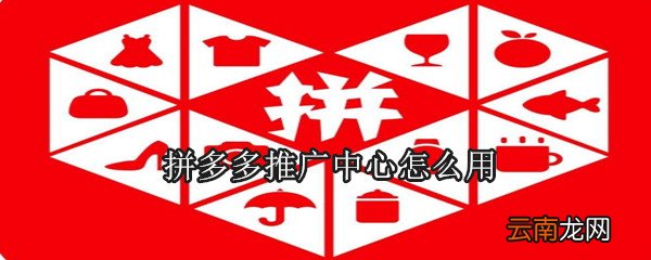 拼多多推广中心怎么用