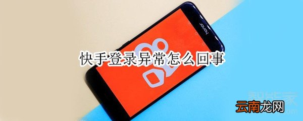快手登录异常怎么回事
