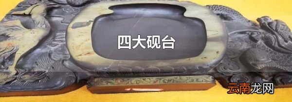 四大砚台