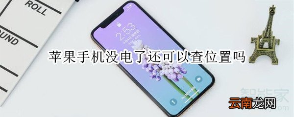 苹果手机没电了还可以查位置吗