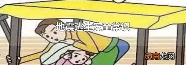地震逃生安全常识