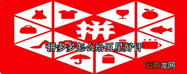拼多多怎么给五星好评?