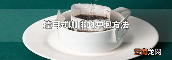 挂耳式咖啡的冲泡方法