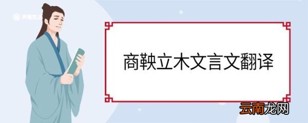商鞅立木文言文翻译 商鞅立木文言文