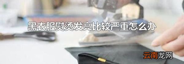 黑衣服熨烫发亮比较严重怎么办