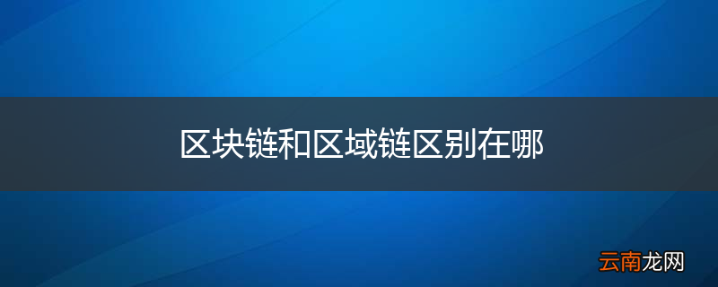 区块链和区域链区别在哪