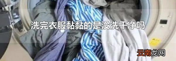 洗完衣服黏黏的是没洗干净吗