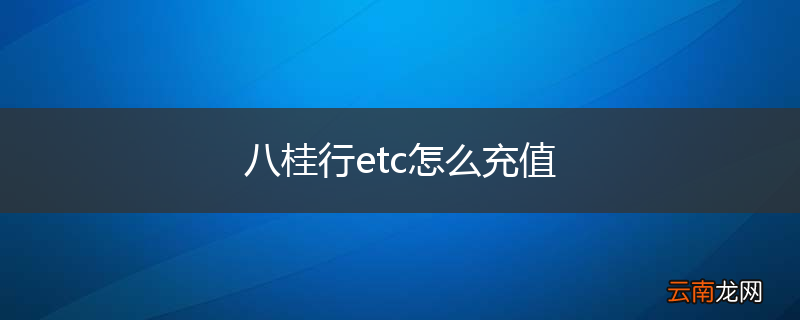 八桂行etc怎么充值