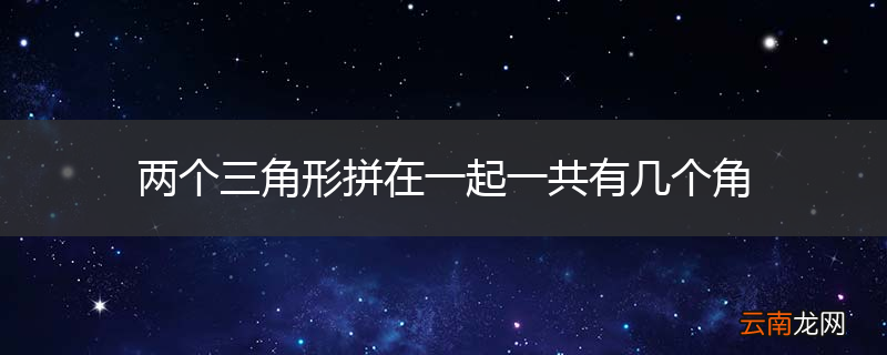 两个三角形拼在一起一共有几个角