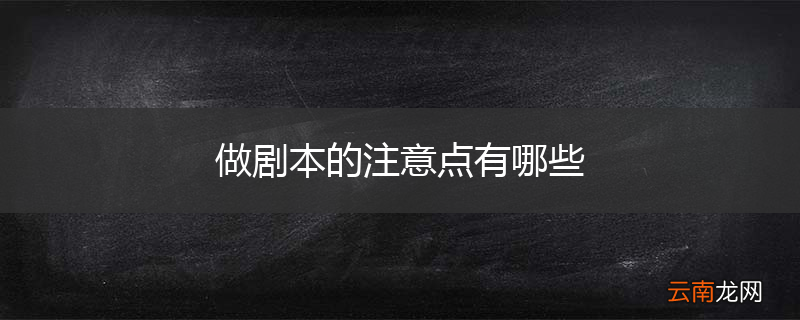 做剧本的注意点有哪些