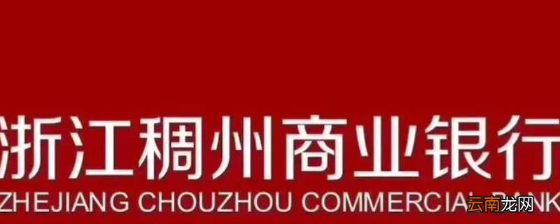 稠州银行春节放假时间