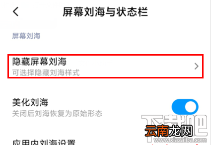 MIUI11屏幕刘海怎么隐藏？MIUI11隐藏屏幕刘海方法