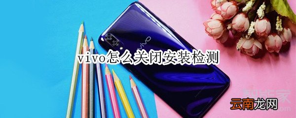 vivo怎么关闭安装检测