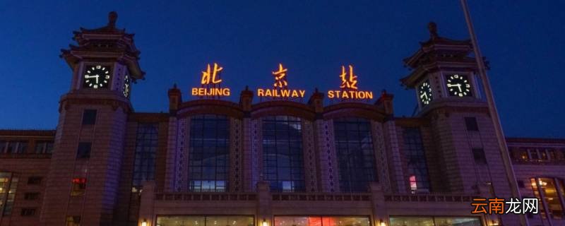 北京站有高铁吗