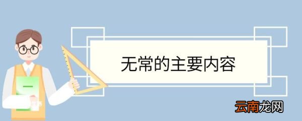 无常的主要内容鲁迅无常的主要内容主题思想