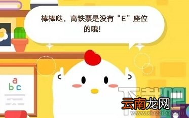 支付宝蚂蚁庄园1月10日答案 小明购买的高铁票显示05车06E号表示什么