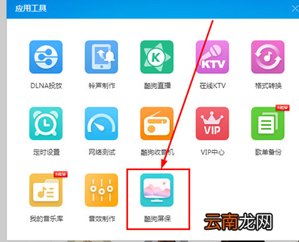 酷狗音乐设置酷狗屏保的操作方法