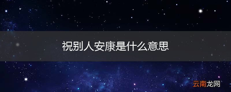 祝别人安康是什么意思