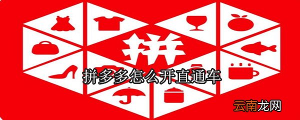 拼多多怎么开直通车