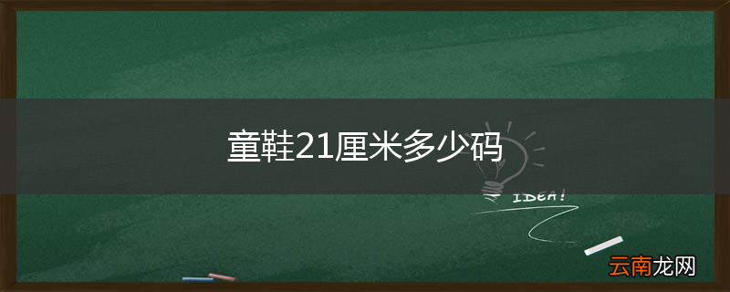 童鞋21厘米多少码