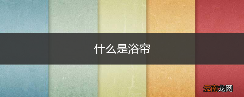 什么是浴帘