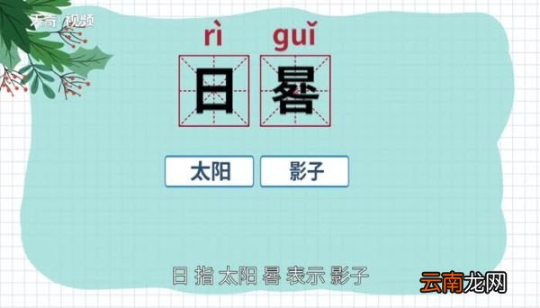 日晷怎么读 日晷的读音