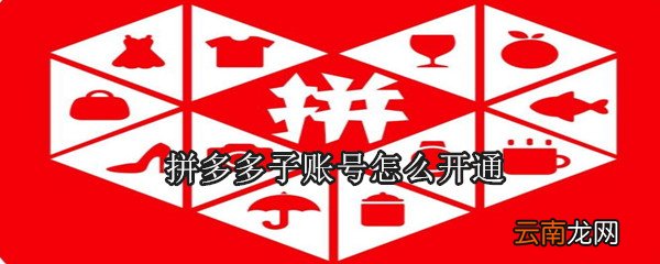 拼多多子账号怎么开通