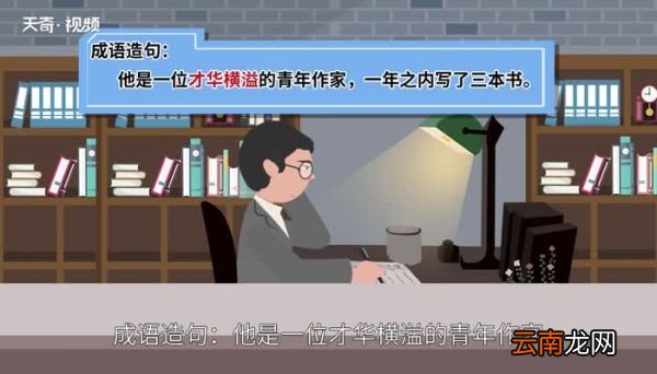 才华横溢的意思 才华横溢的出处