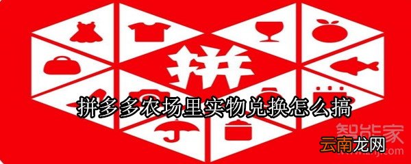 拼多多农场里实物兑换怎么搞