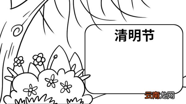 四年级清明节手抄报简单又美丽 四年级清明节手抄报怎么画