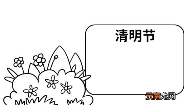 四年级清明节手抄报简单又美丽 四年级清明节手抄报怎么画
