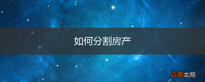 如何分割房产