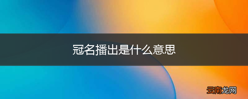冠名播出是什么意思