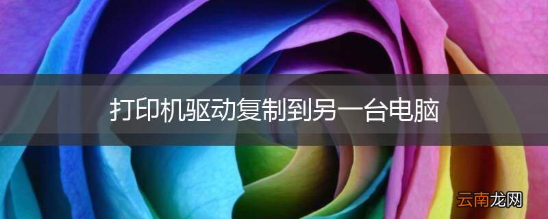 打印机驱动复制到另一台电脑