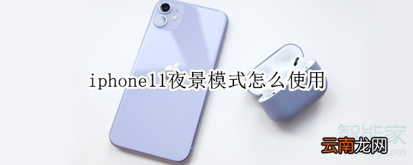 iphone11夜景模式怎么使用