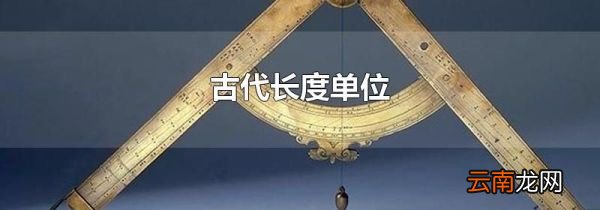 古代长度单位