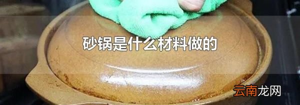 砂锅是什么材料做的