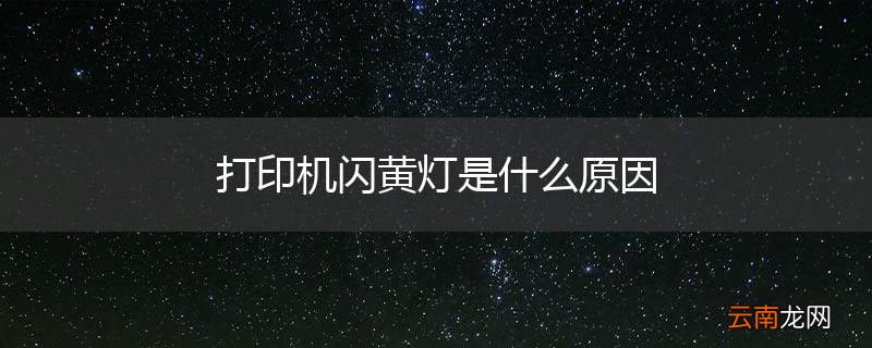打印机闪黄灯是什么原因