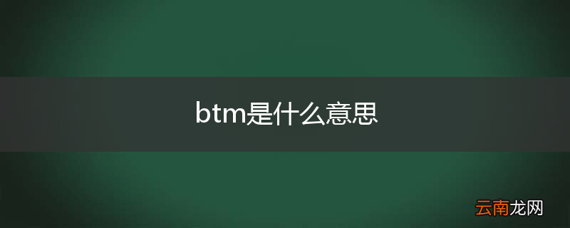 btm是什么意思
